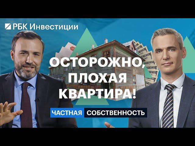 Неликвидные квартиры: как на них не нарваться, если не готовы на риск, и как заработать