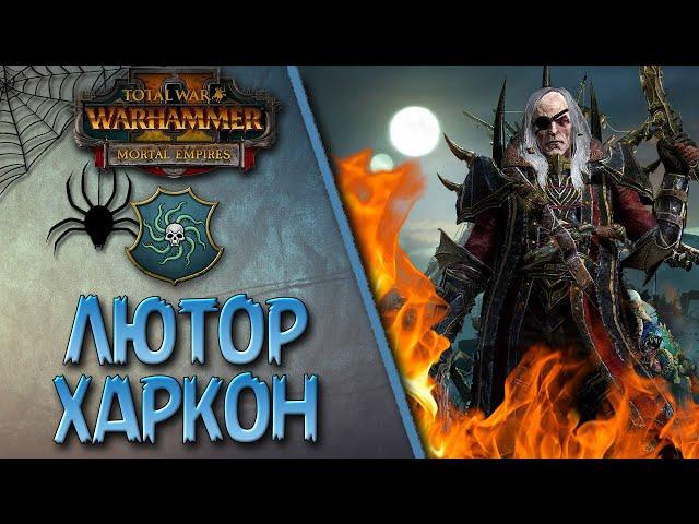 Total War: Warhammer 2 - (Легенда) - Пробуждение | Лютор Харкон