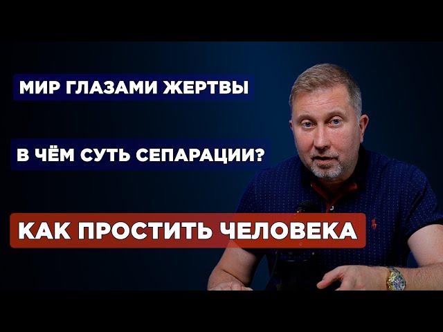 Как простить свою мать? В чем суть сепарации? Мир глазами жертвы! Зачем прощать бывших.