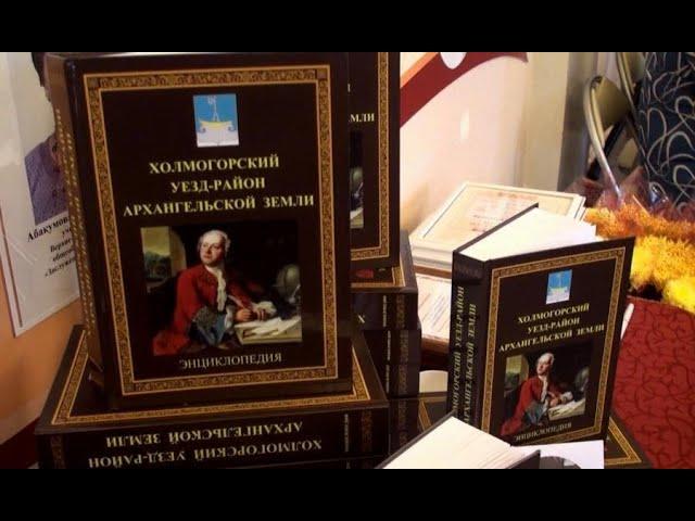 Презентация энциклопедии «Холмогорский уезд-район Архангельской земли»