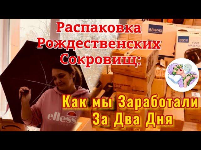 Распаковка Рождественских Сокровищ: Как мы Заработали За Два Дня