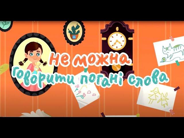 Не можна говорити погані слова. Повчальні мультики від KS Books