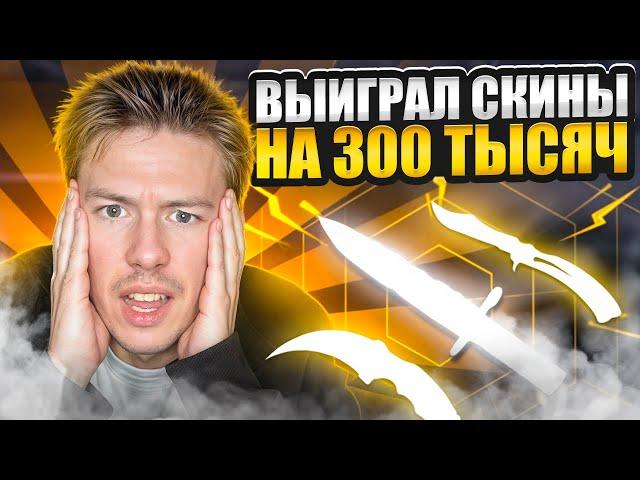  ОТКРЫТИЕ КЕЙСОВ с МЕГА ОКУПОМ - ПОДНЯЛ ДРОП на 300.000 | CSGO Кейсы | Открытие Кейсов на Сайте