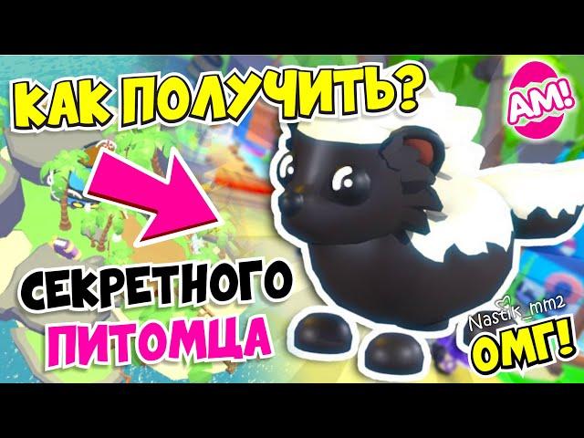 КАК ПОЛУЧИТЬ НОВОГО СЕКРЕТНОГО ПИТОМЦА В АДОПТ МИ!НОВОЕ ОБНОВЛЕНИЕ!ADOPT ME