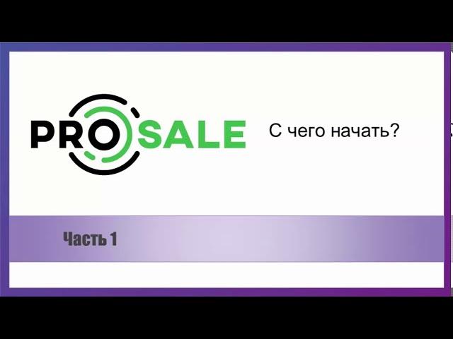 Как настроить ProSale в новом кабинете. Вебинар