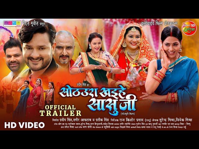 Sothura Khaihe Sasuji | सोठउरा खइहे सासुजी | Official Trailer | Gaurav Jha, Richa Dixit | Movie 2024