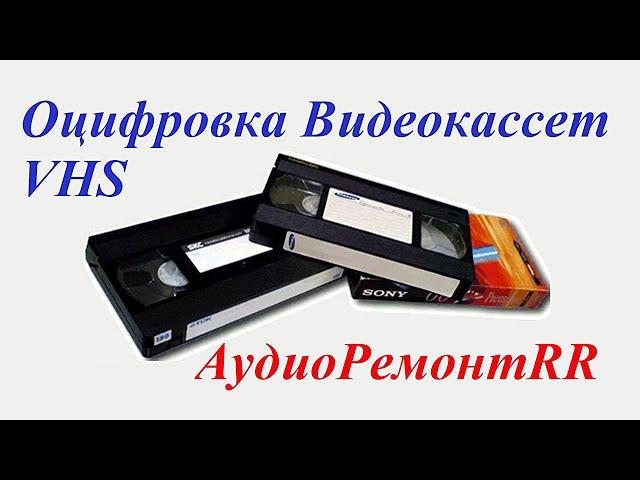 Оцифровка VHS кассет. Пленка 16мм