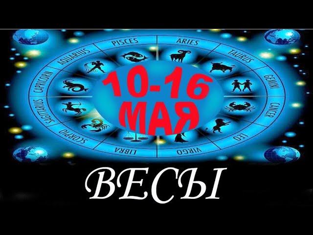 Весы c 10 по 16 мая . Гадание Таро. Общий прогноз Мари Рос по знакам Зодиака