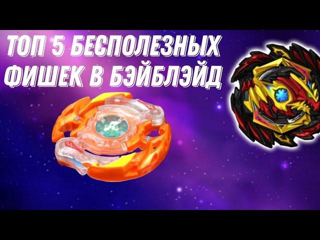 TOP 5 БЕСПОЛЕЗНЫХ ФИШЕК В БЭЙБЛЭЙД | BEYBLADE BURST DB