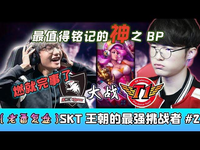 SKT連敗，神之BP，寒冰配女槍首登場，ROX Tiger向王朝發起挑戰 - 圓某人和四某人