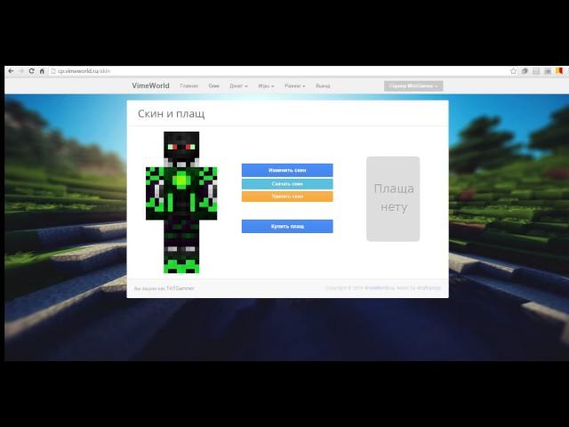 [Туториал] Как установить свой скин на сервере Vimeworld
