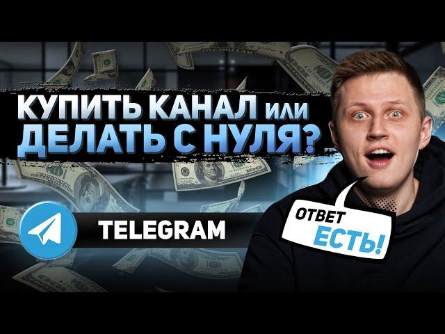 Что лучше? КУПИТЬ телеграм канал или СДЕЛАТЬ с нуля в 2024 году?