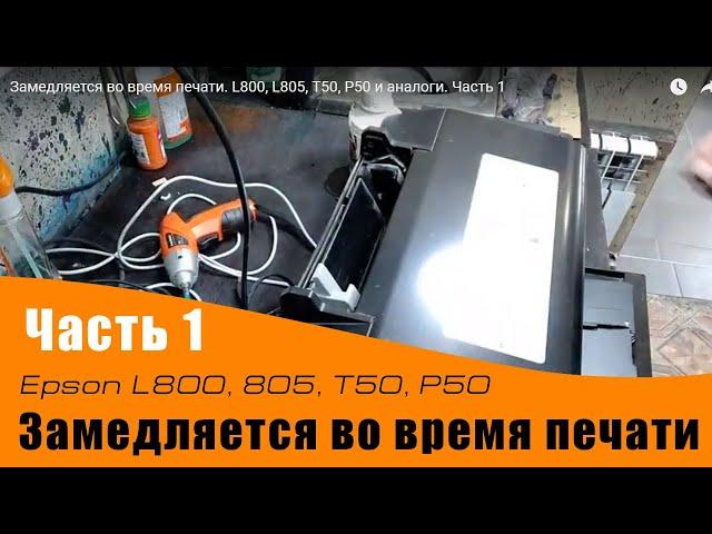 Замедляется во время печати. L800, L805, T50, P50 и аналоги. Часть 1