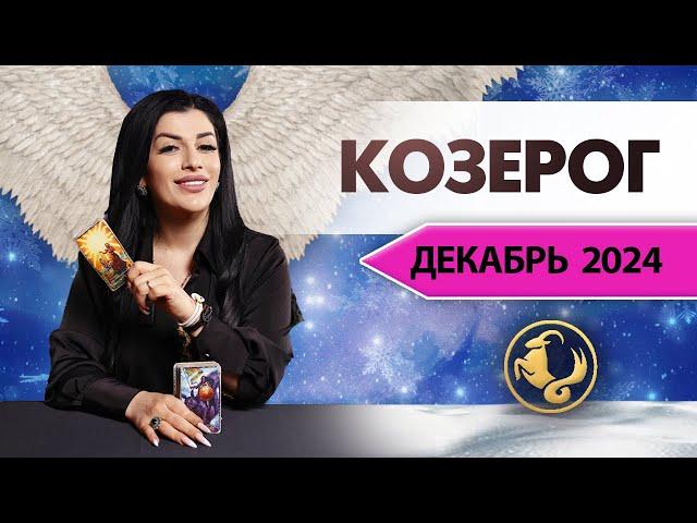 КОЗЕРОГ ДЕКАБРЬ 2024. Расклад Таро для Козерогов на ДЕКАБРЬ 2024
