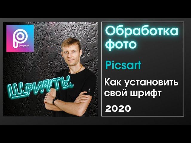 Как добавить свой шрифт в Picsart.