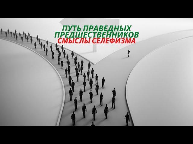 Салафизм что это такое? Как правильно следовать за праведными предшественниками. 1-урок.