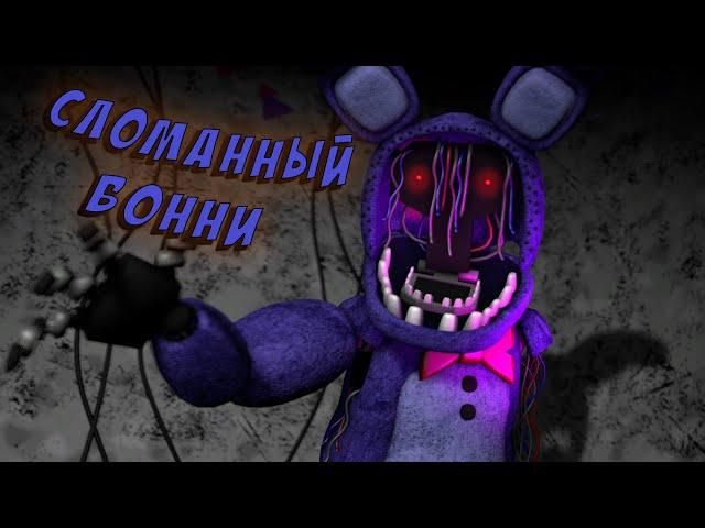 [FNAF SFM] Теории/ Интересные Факты о Сломанном Бонни (Old Bonnie)