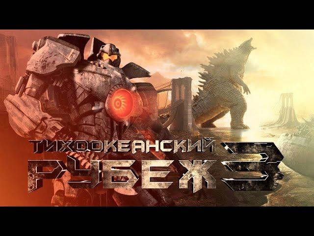 ТИХООКЕАНСКИЙ РУБЕЖ 3 выйдет! Дата выхода и кроссовер с MONSTERVERSE!