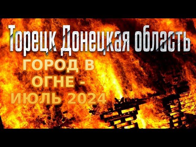 ТОРЕЦК (ДЗЕРЖИНСК) ДОНЕЦКАЯ ОБЛАСТЬ. ГОРОД В ОГНЕ / ПГТ. СЕВЕРНОЕ - ИЮЛЬ 2024 / ВИДЕО ИЗ СОЦСЕТЕЙ