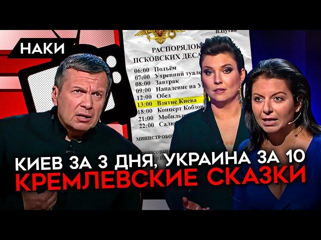 Киев за 3 дня, Украина за 10. Кремлевские сказки. Как пропаганда врала об успехах "СВО"