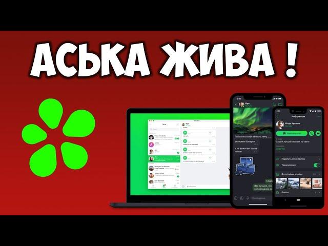 Аська онлайн (ICQ New) мессенджер 2021 Что нового в чем отличие от Телеграм и Whatsapp?