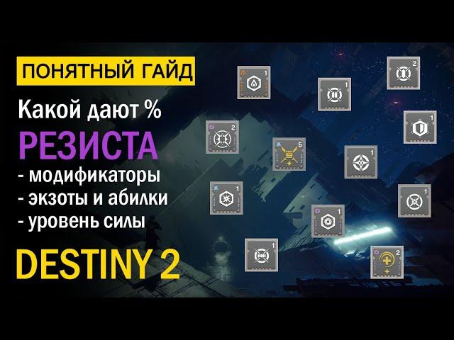 Destiny 2. Все про % Сопротивления на Модах, Экзотах, Абилках в ПВЕ! + про уровень света.