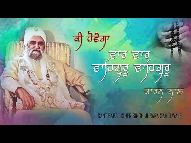 sant Baba isher Singh Ji rara Sahib wale || ki hovega var var waheguru waheguru karan naal