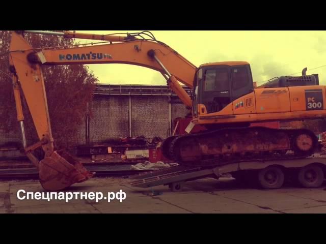 Как Перевезти экскаватор на Трале. KOMATSU pc300. Спецпартнер.рф