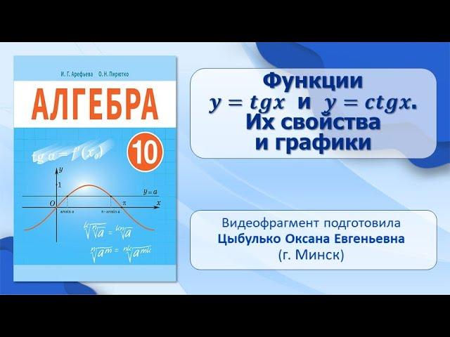 Тема 4. Функции y = tg x и y = ctg x. Их свойства и графики