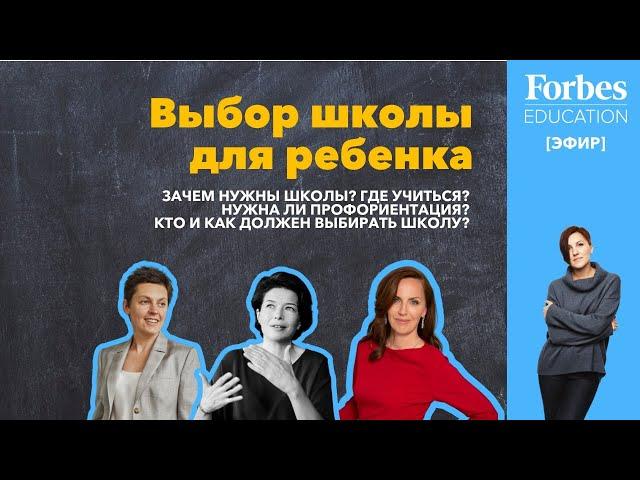 Выбор школы: Зачем нужны школы? Где учиться? Кто и как должен выбирать школу? #ForbesEducation #эфир