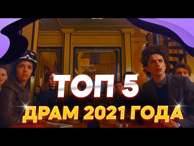 ТОП 5 ДРАМ 2021 ГОДА или ЧТО ПОСМОТРЕТЬ ИЗ ДРАМ, ДРАМЫ КОТОРЫЕ УЖЕ ВЫШЛИ В ХОРОШЕМ КАЧЕСТВЕ