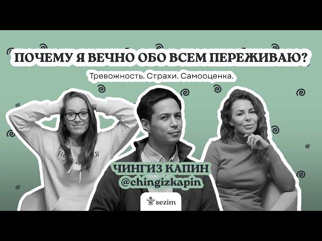 О тревожности, сравнении себя с другими и вреде социальных сетей - с Чингизом Капиным и психологом