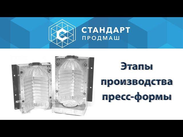 Проектирование и изготовление выдувных пресс-форм.