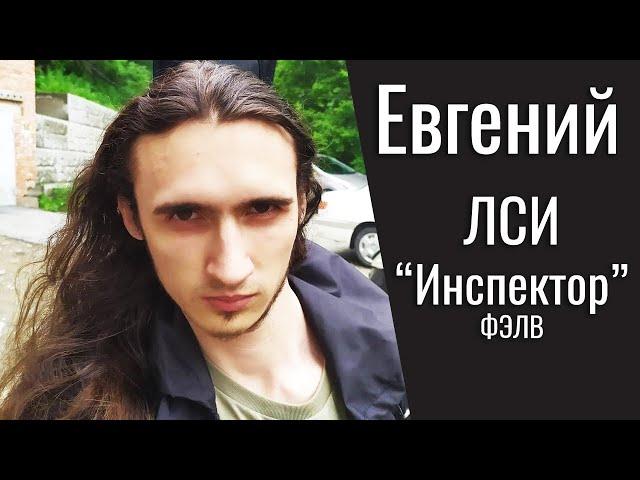 Евгений. ЛСИ "Инспектор" ФЭЛВ "Борджиа". Соционика.