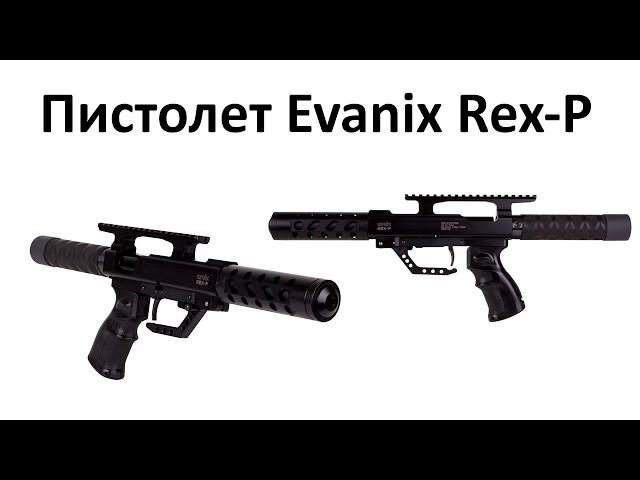 Очень мощный PCP пистолет Evanix Rex-P