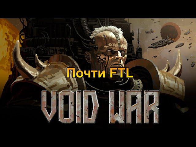 Смотрим на FTL только в мире Вахи [Void War] Beta