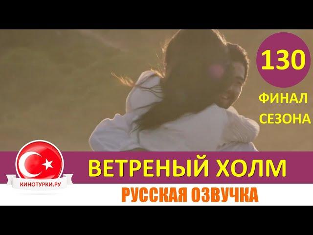 Ветреный холм 130 серия ФИНАЛ СЕЗОНА на русском языке [Фрагмент №1]