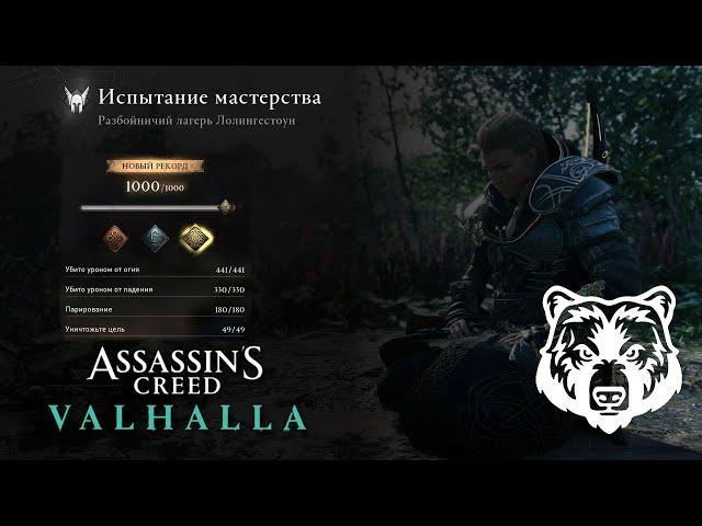 Assassin's Creed Valhalla. Lolingestone bandit camp. Gold. Bear