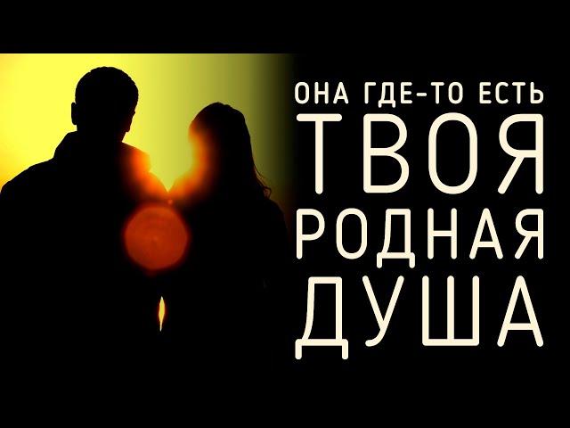 Родные Души – они где-то есть. 100% !!! (Андрей и Шанти Ханса)