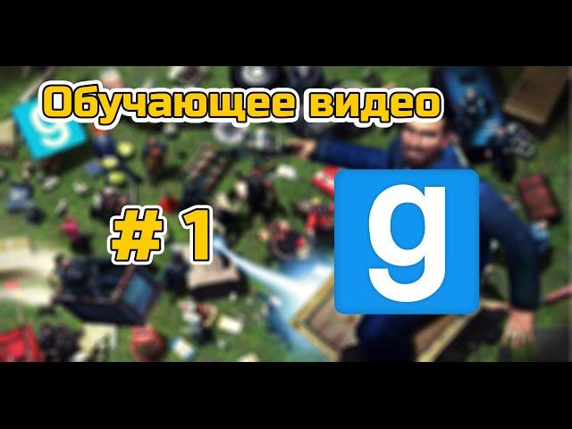 Garry's mod- Как вращать предметы в воздухе, на какую кнопку работают ускорители. Обучающее видео.