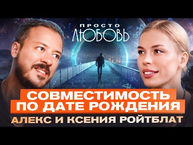 Как числа влияют на нашу жизнь? Миссия мужчины и женщины, дата регистрации брака и совместимость