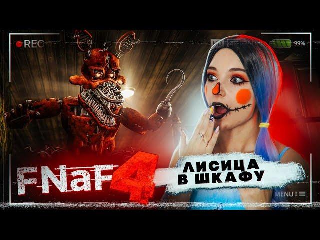 АНИМАТРОНИКИ в МОЕЙ КОМНАТЕ ► FNAF 4 - Пять ночей у Фредди ► ФНАФ 4 прохождение