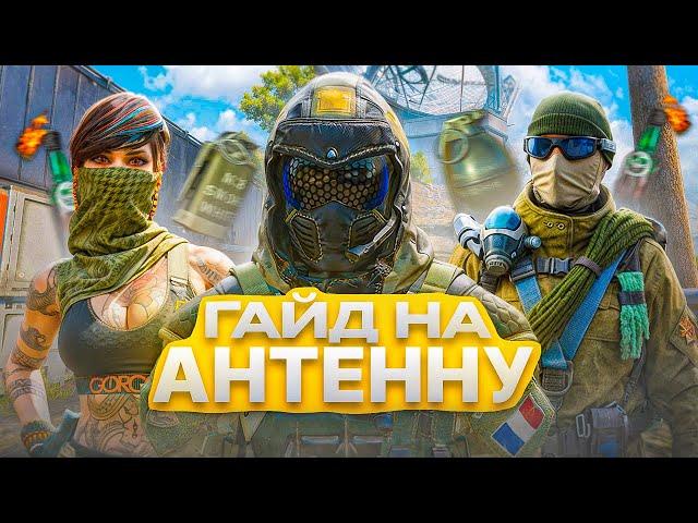 ИГРАЙ КАК ПРО! ВСЁ ОБ АНТЕННЕ В WARFACE