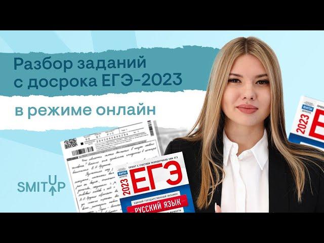 Разбор досрочного ЕГЭ по русскому языку 2023 | Неля Лотман | SMITUP