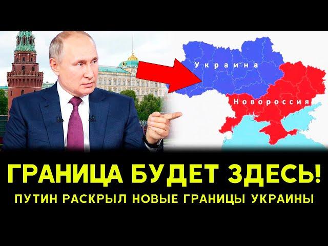 СРОЧНО! Путин раскрыл НОВЫЕ границы Украины! Одесса и Харьков ПРИГОТОВИТЬСЯ?