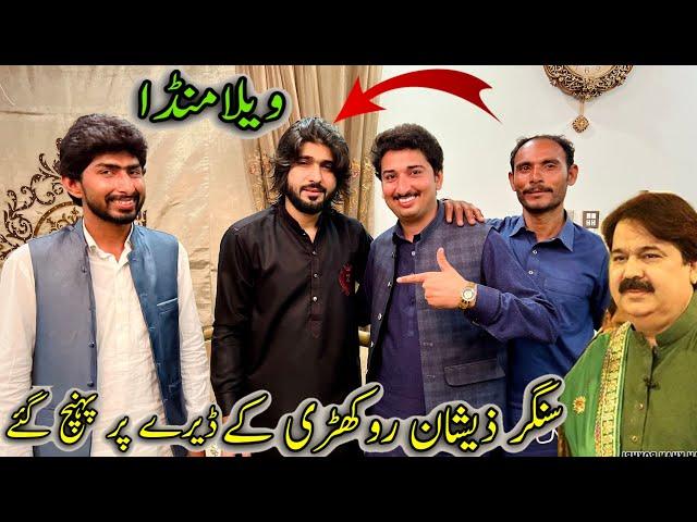 Singer Zeshan Rokhri K Dery Par Phonch Gay ساری ٹیم سے ملاقات 