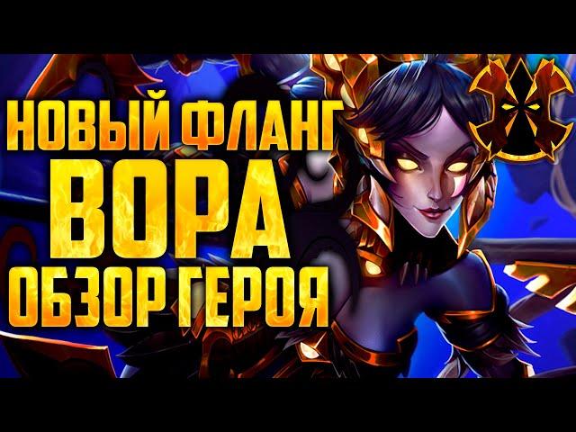 ВОРА - НОВЫЙ ГЕРОЙ - ОБЗОР - Paladins VORA