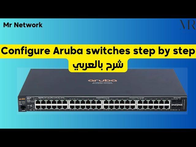 Configure Aruba switches step by step شرح بالعربي