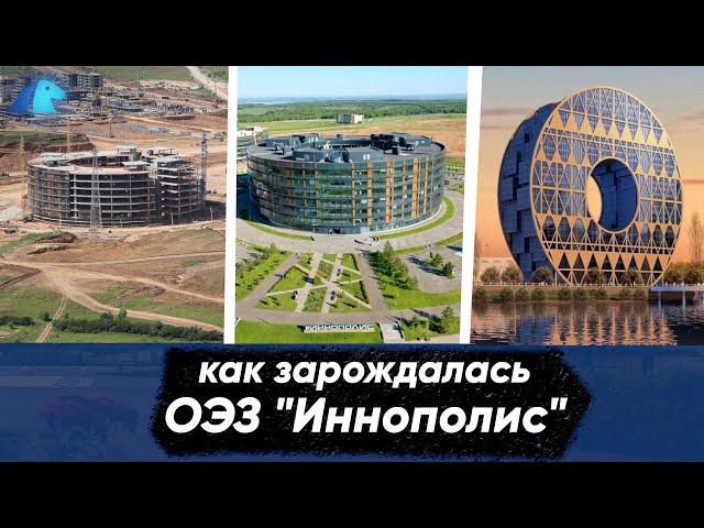 Как зарождалась ОЭЗ "Иннополис" | Охотники за стартапами