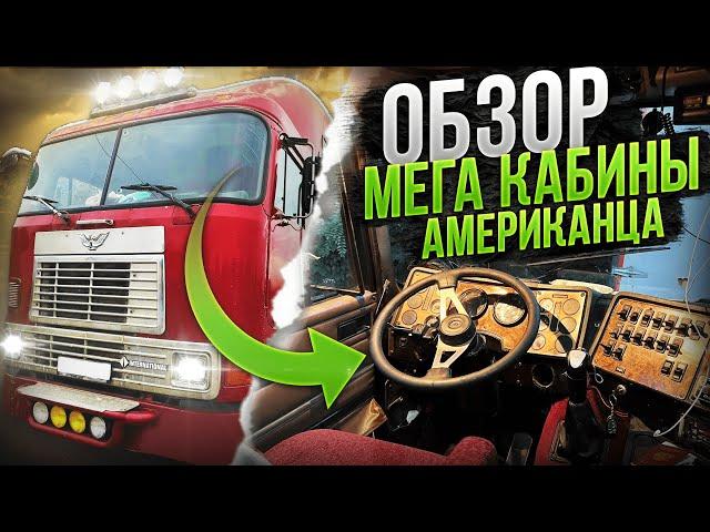 КУПИЛИ АМЕРИКАНСКИЙ тягач. ОБЗОР кабины АМЕРИКАНСКОГО ГРУЗОВИКА International 9800.